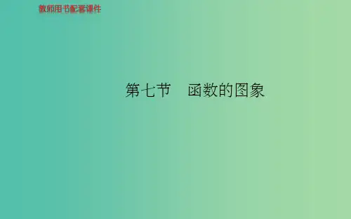 高考数学 第二章 第七节 函数的图象 理 新人教A版