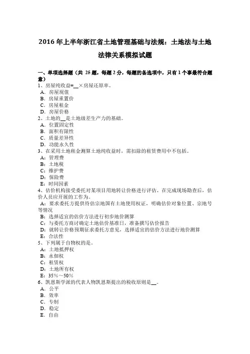 2016年上半年浙江省土地管理基础与法规：土地法与土地法律关系模拟试题