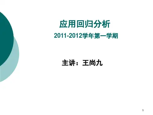 第1章 回归分析概述(人大)
