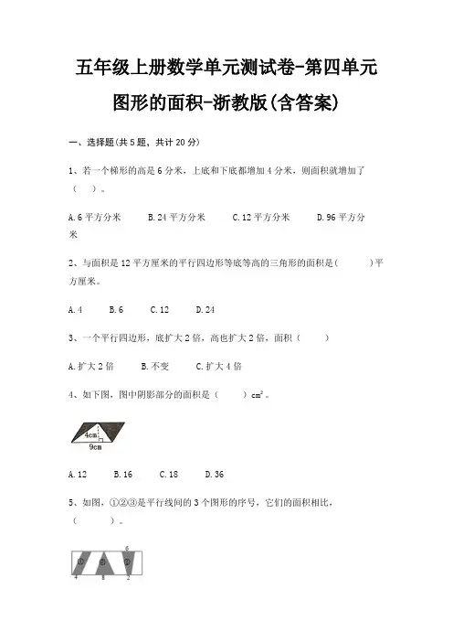 五年级上册数学单元测试卷-第四单元 图形的面积-浙教版(含答案)