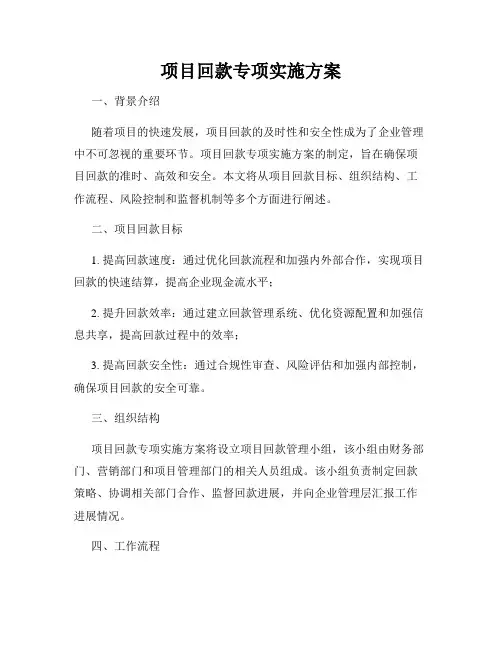 项目回款专项实施方案