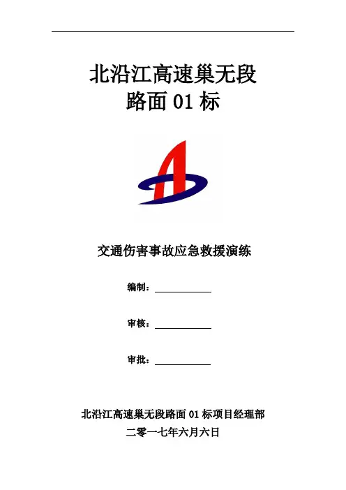 交通事故应急演练方案