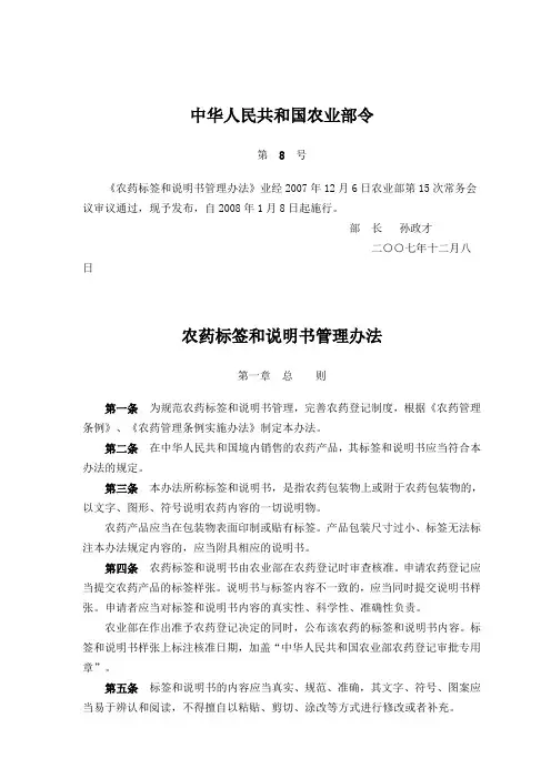 农业部8号令《农药标签和说明书管理办法》