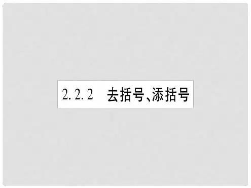 七年级数学上册 第2章 整式加减 22 整式加减 222 去括号添括号习题课件 新版沪科版