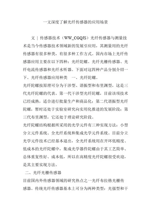一文深度了解光纤传感器的应用场景