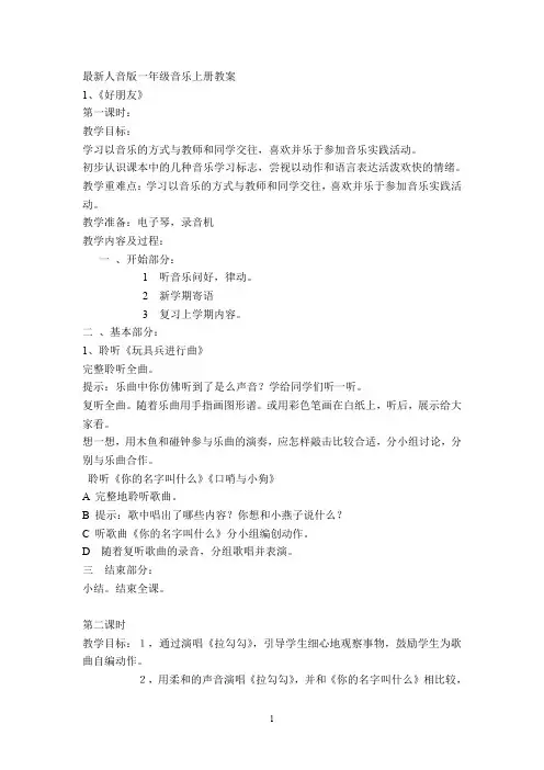 最新人音版小学音乐一年级上册全册教案