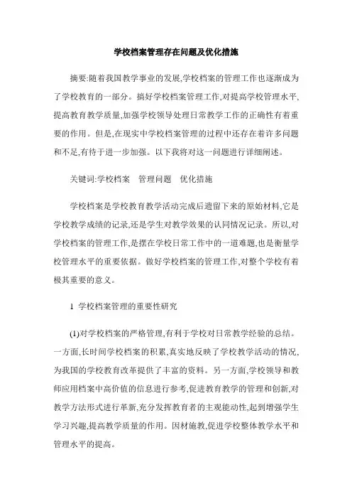 学校档案管理存在问题及优化措施