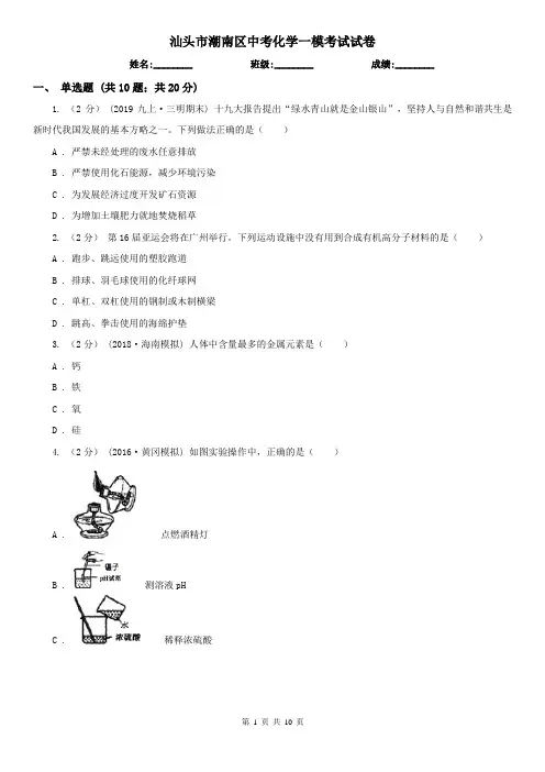 汕头市潮南区中考化学一模考试试卷