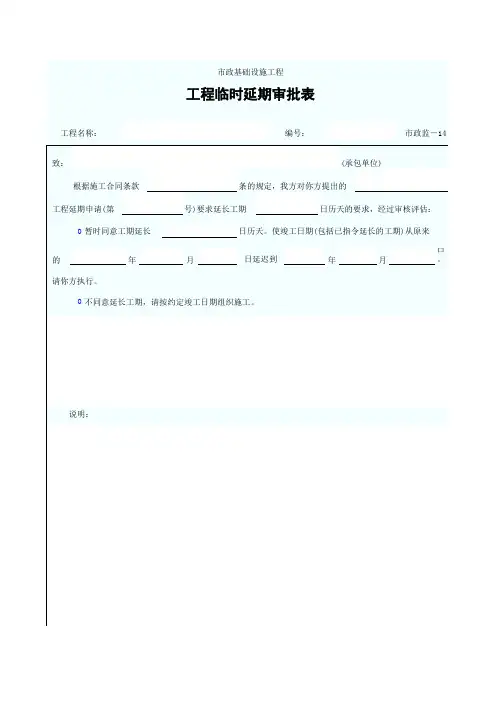 014 工程临时延期审批表市政监-14