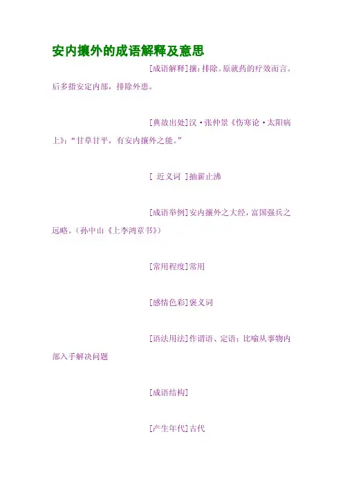 安内攘外的成语解释及意思
