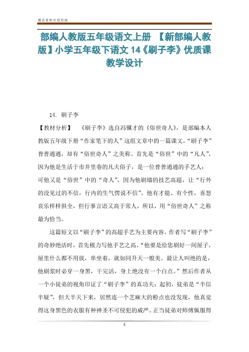 部编人教版五年级语文上册 【新部编人教版】小学五年级下语文14《刷子李》优质课教学设计