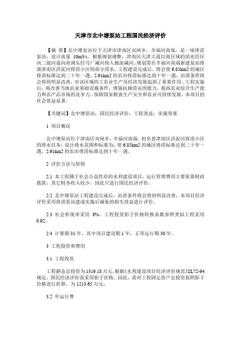 天津市北中塘泵站工程国民经济评价