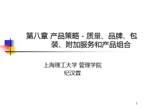 第八章 产品策略-质量、品牌、包装、附加服务和产品组合
