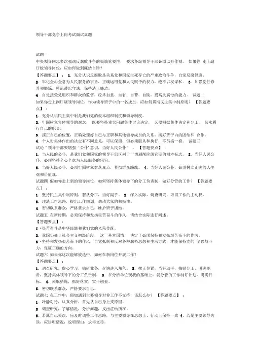 领导干部竞争上岗考试面试真题