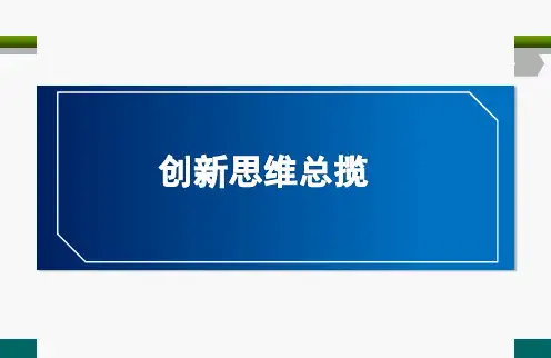 创新思维总揽