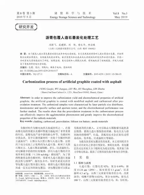 沥青包覆人造石墨炭化处理工艺