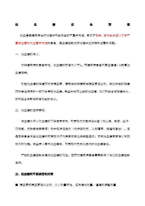 低血糖应急预案与处理流程