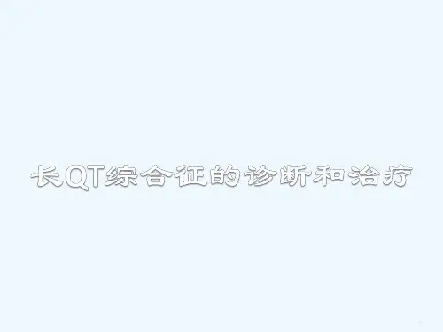 长QT综合征的诊断和治疗
