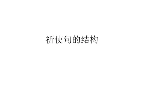 祈使句的结构 ppt课件