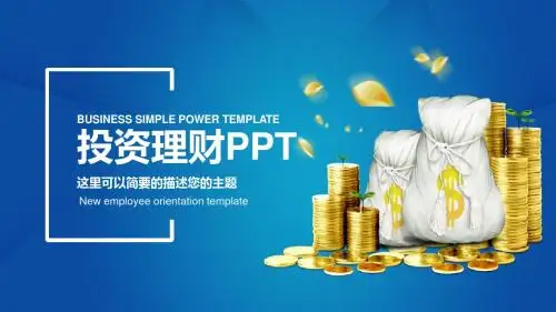 简约银行金融机构投资理财计划PPT通用模板
