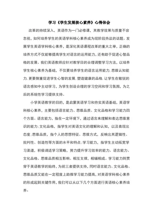 学生发展核心素养心得体会 2