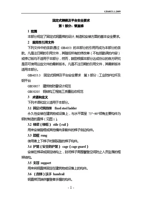 固定式钢梯及台安全要求GB4053-2009(Word文档)
