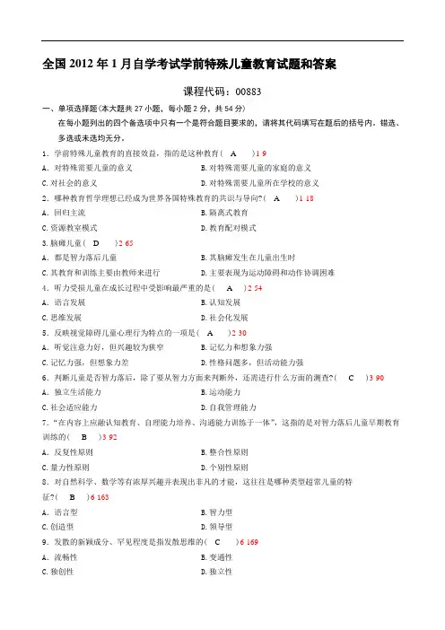 全国2012年1月自考《学前特殊儿童教育》试题及答案00883