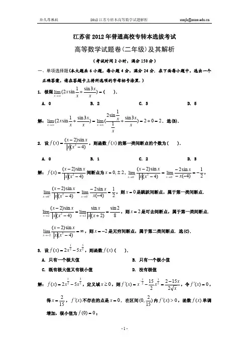 2012江苏专转本高等数学试题及解析