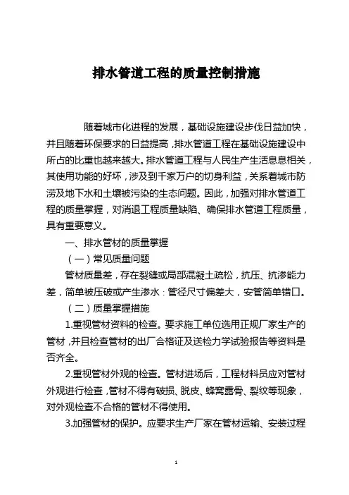 排水管道工程的质量控制措施
