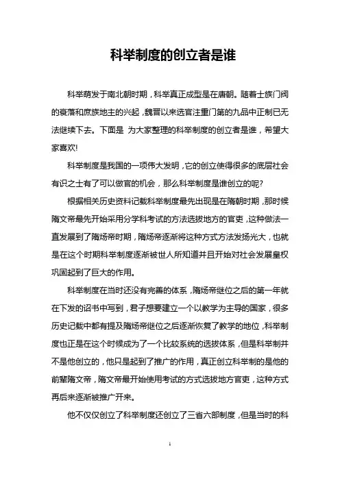 科举制度的创立者是谁