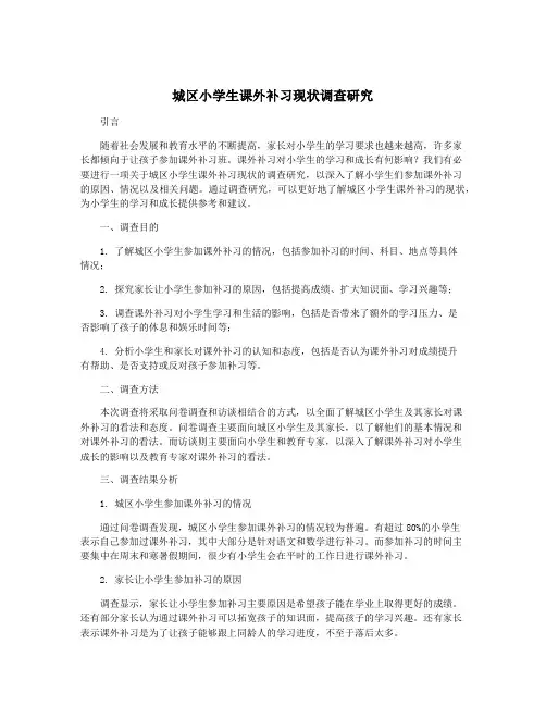 城区小学生课外补习现状调查研究