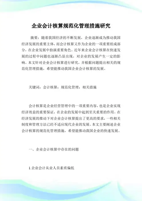 企业会计核算规范化管理措施研究.doc