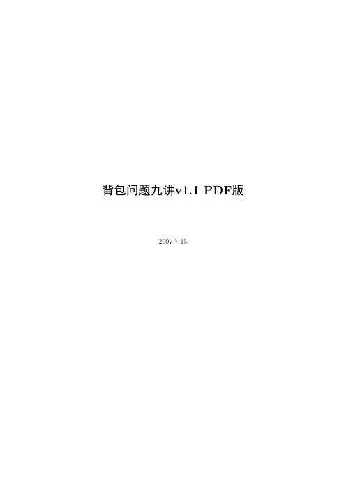 背包问题九讲