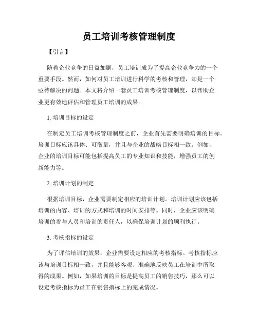 员工培训考核管理制度
