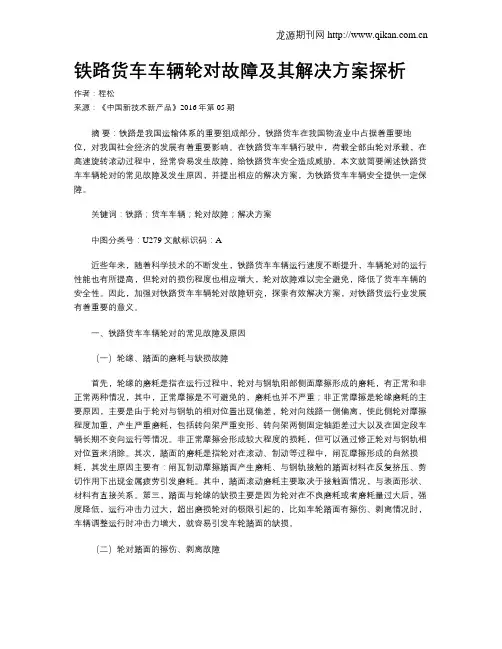 铁路货车车辆轮对故障及其解决方案探析
