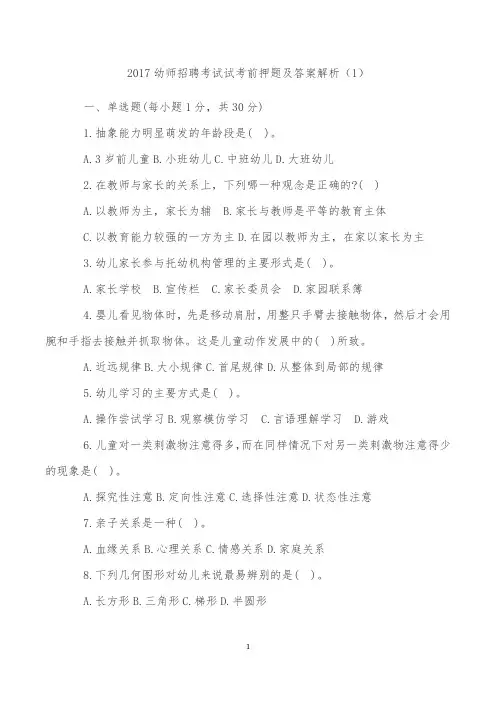 2018幼儿教师招聘考试押题试题和答案5套A