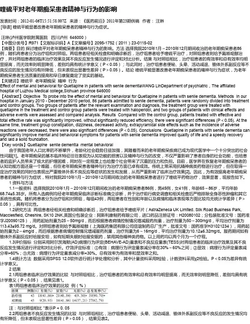 喹硫平对老年期痴呆患者精神与行为的影响