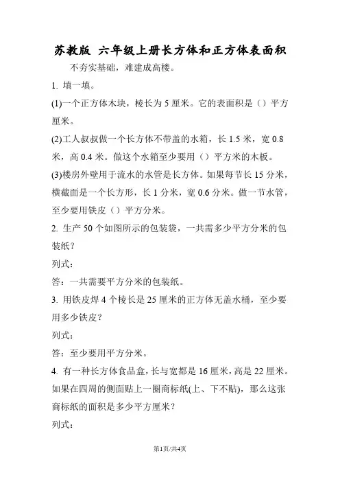 苏教版 六年级上册长方体和正方体表面积