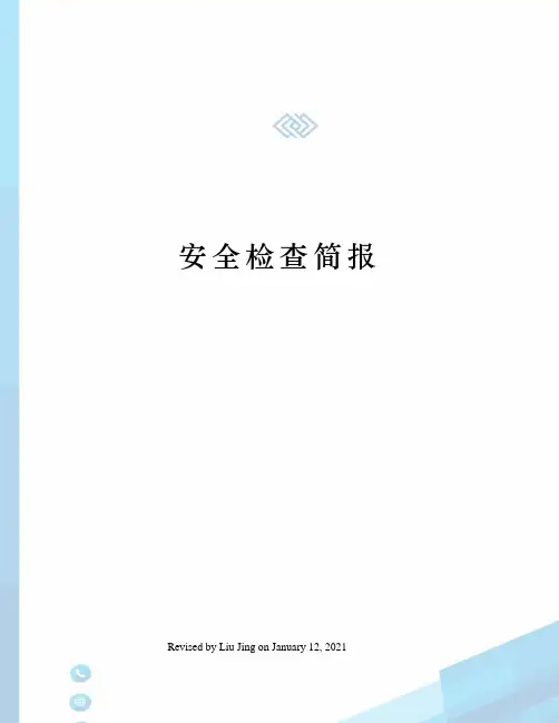 安全检查简报