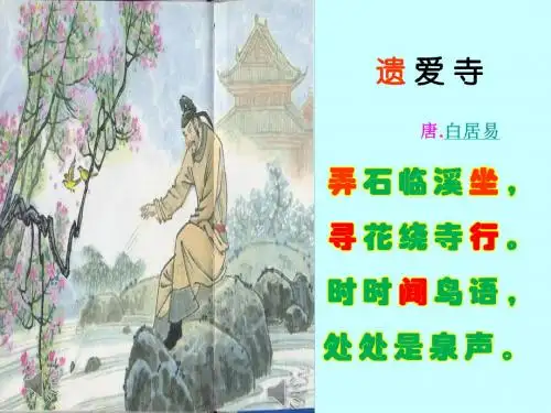 二年级语文上册《遗爱寺》课件2 长春版
