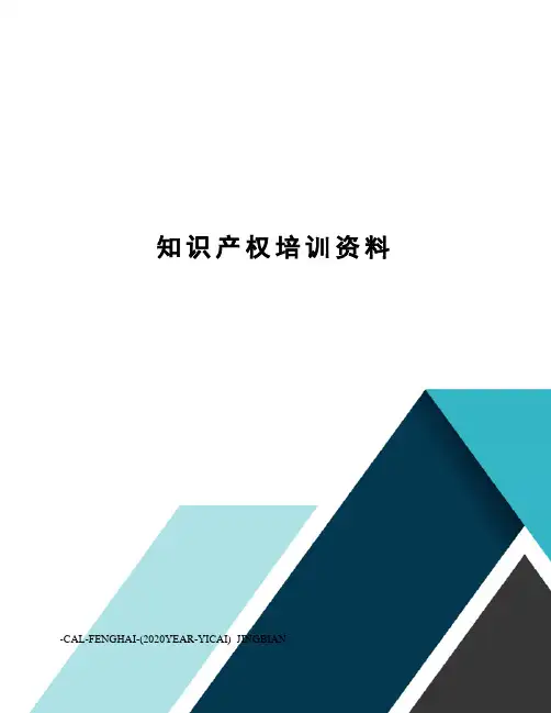 知识产权培训资料