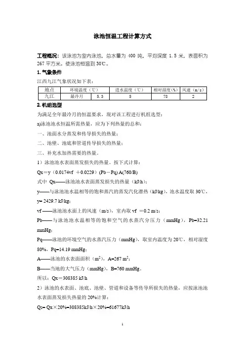 泳池恒温工程计算方式