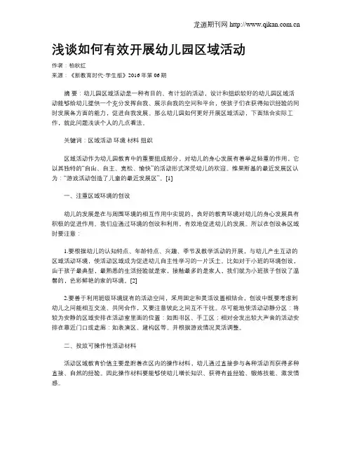 浅谈如何有效开展幼儿园区域活动