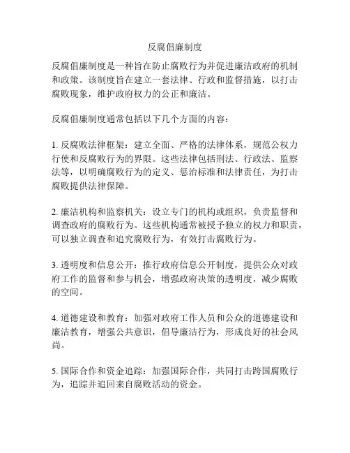 反腐倡廉制度