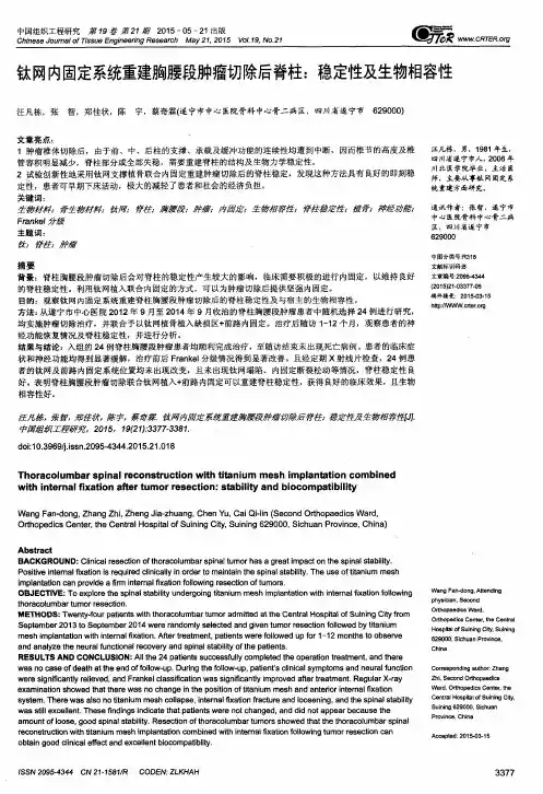 钛网内固定系统重建胸腰段肿瘤切除后脊柱：稳定性及生物相容性