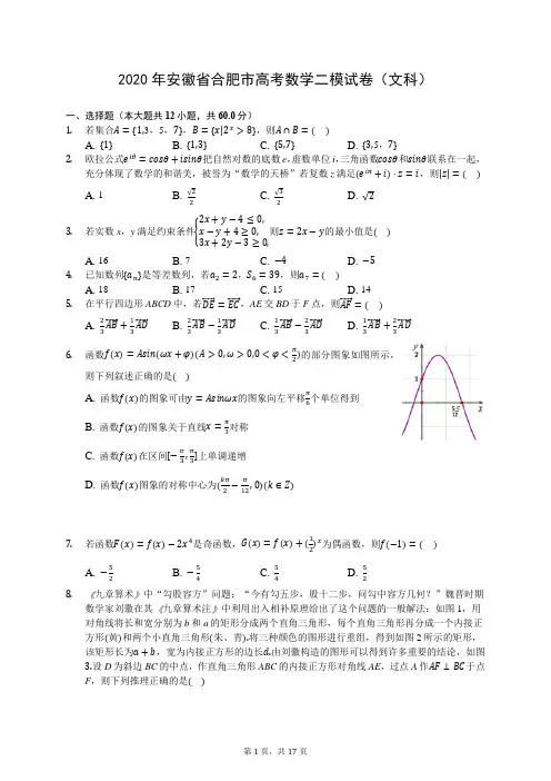2020年安徽省合肥市高考数学二模试卷(文科)(有答案解析)