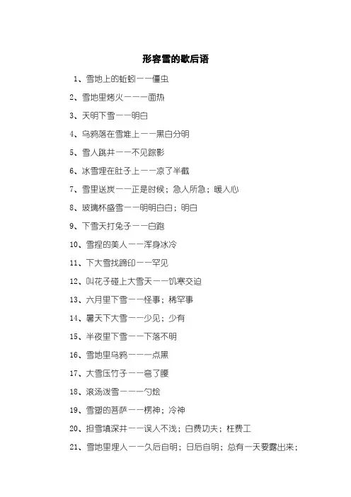 形容雪的歇后语