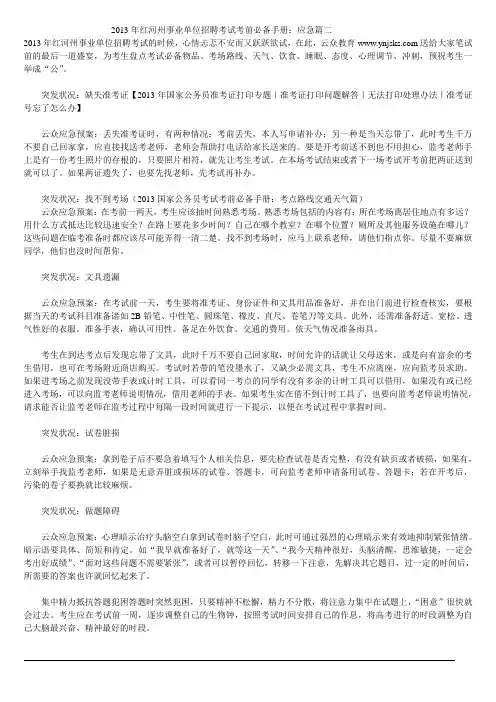 2013年红河州事业单位招聘考试考前必备手册：应急篇二