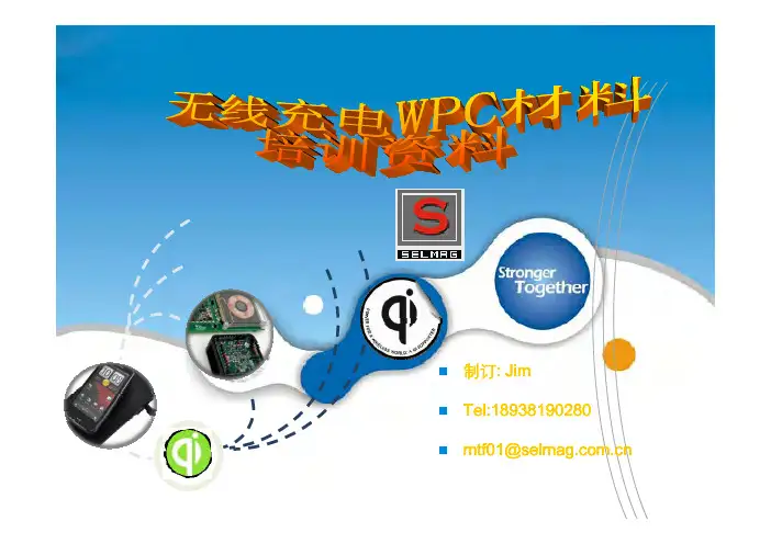 最新WPC QI标准1.1无线充电培训资料