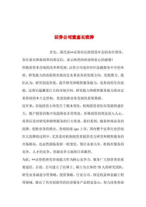 2019年整理--证券公司董事长致辞